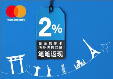 刷兴业银行万事达卡白金信用卡 境外满额笔笔返现2%