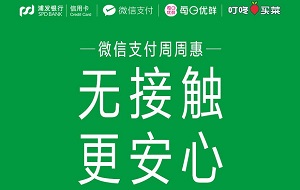 刷浦发银行信用卡 微信支付享满40元立减10元