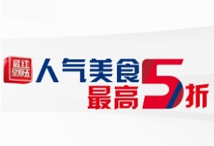 刷交通银行信用卡享人气美食最高5折