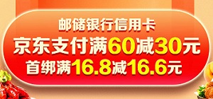 刷邮政银行信用卡 京东支付满60减30元优惠