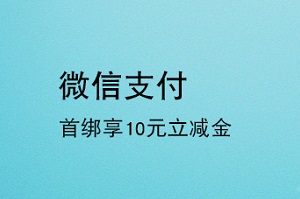 刷上海银行信用卡 微信首绑享10元立减金