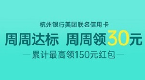 刷杭州银行美团联名信用卡 周周达标领30元