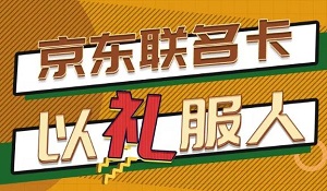 刷南京银行京东联名信用卡 首单立减30