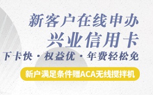 刷兴业银行信用卡 在线办卡赠ACA无线搅拌机