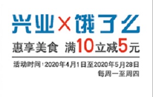 刷兴业银行信用卡 惠享美食饿了么满10立减5元