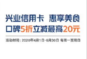 刷兴业银行信用卡 惠享美食口碑5折立减最高20元