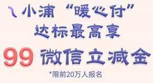 刷浦发银行信用卡 小浦“暖心付”达标最高享99微信立减