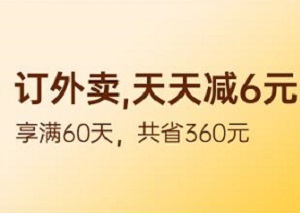 刷杭州银行信用卡 订外卖天天减6元