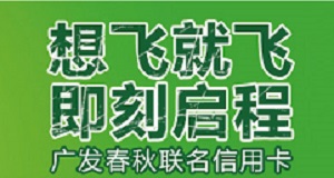 刷广发春秋航空信用卡 消费就送300元携程礼品卡 