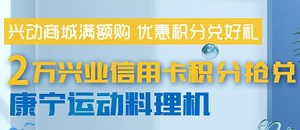 刷兴业银行信用卡 2万积分抢兑康宁运动料理机