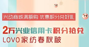 刷兴业银行信用卡 2万积分抢兑LOVO家纺春秋被