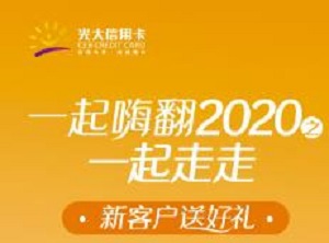 刷光大银行信用卡 一起嗨翻2020之一起走走—出行特惠