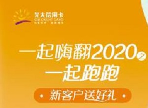 刷光大银行信用卡 一起嗨翻2020之一起跑跑