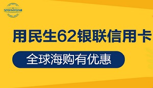 刷民生银行62银联信用卡 享全球海购有优惠