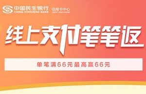 刷民生银行信用卡 享线上单笔满66元最高赢66元