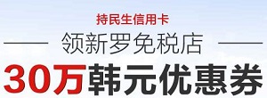 刷民生银行信用卡 免费领取新罗免税店30万韩元优惠券