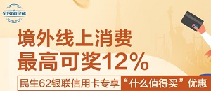 刷民生银行信用卡 境外线上消费最高可奖12%