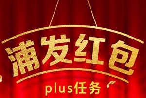 浦发银行信用卡红包Plus任务获随机奖励