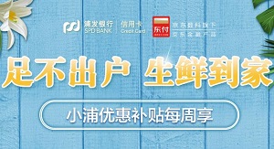 浦发银行信用卡京东生鲜到家满50减10元优惠