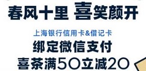 上海银行信用卡 绑定微信支付喜茶满50减20