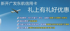 广发东航信用卡开卡送好礼满199立减100元商城券