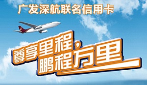 广发深航信用卡开卡送好礼满199立减100元商城券