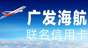 广发海航联名信用卡享好礼满199立减100元商城券 