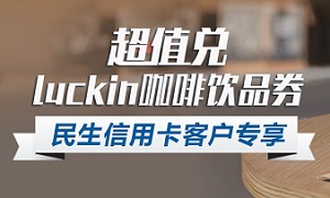 民生银行信用卡超值积分兑luckin咖啡饮品券