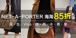 民生银行信用卡NET-A-PORTER海淘85折礼遇