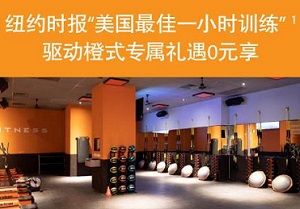 花旗银行信用卡Orange Theory Fitness健身免费体验