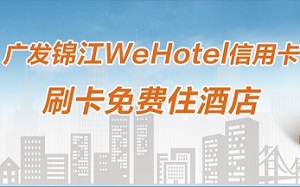 广发锦江WeHote信用卡新客户开卡赠送免费住宿