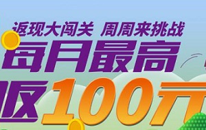 光大银行信用卡返现大闯关周周来挑战上限25元