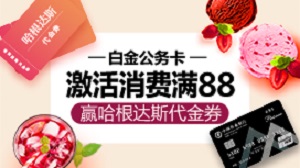 农业银行白金公务信用卡激活消费88赢哈根达斯代金券