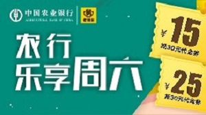 农业银行信用卡老娘舅周五六15元抵30元代金券