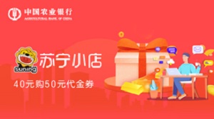 农业银行信用卡苏宁小店40元购50元代金券 