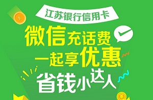 江苏银行信用卡手机微信充话费满100元减5元