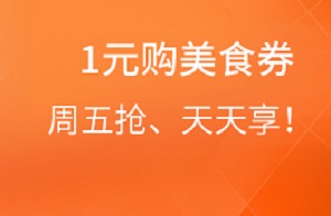 广州银行信用卡周五1元购美食