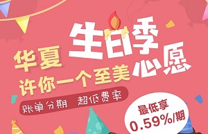 华夏银行信用卡周年庆分期手续费率0.59%/期优惠活动