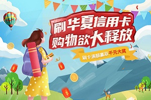 华夏银行信用卡购物欲大释放满8888元达标抽奖