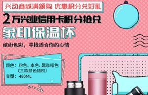 兴业银行信用卡2万积分抢兑象印保温杯