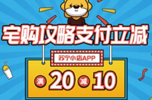 兴业银行信用卡x苏宁支付苏宁小店满20减10元