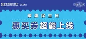 民生银行信用卡惠买券上线奈雪的茶 哈根达斯优惠券