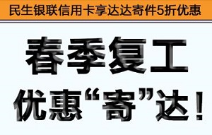民生银行信用卡春季复工达达寄件享5折优惠