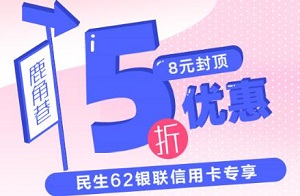 民生银行62银联信用卡APP支付鹿角巷5折优惠8元封顶