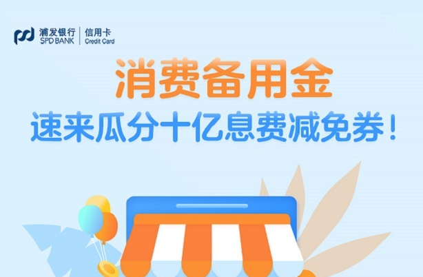 浦发银行信用卡消费备用金满10000元得100元减免券