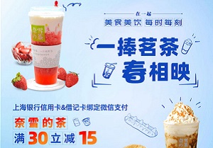 上海银行信用卡奈雪的茶满30减15元