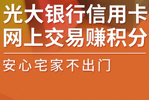 光大银行信用卡网上交易赚积分翻倍