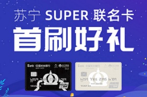 中国光大银行苏宁SUPER联名信用卡首刷有礼获权益