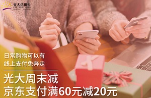 光大银行信用卡周末减活动满60减20元