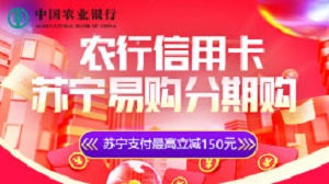 农业银行信用卡苏宁支付分期享满3000减120